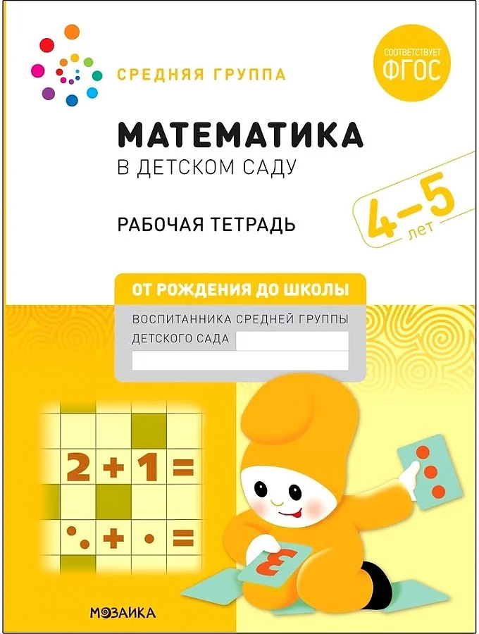Обложка книги «Математика в детском саду. Рабочая тетрадь. 4-5 лет. ФГОС»