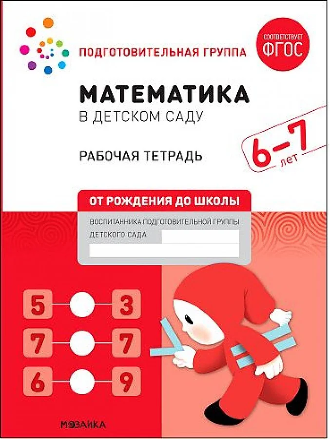 Обложка книги «Математика в детском саду. Рабочая тетрадь. 6-7 лет. ФГОС»