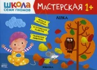 Обложка книги «Школа Семи Гномов. Мастерская. Лепка 1+»