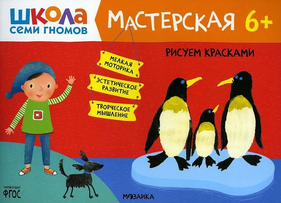 Обложка книги «Школа Семи Гномов. Мастерская. Рисуем красками 6+»