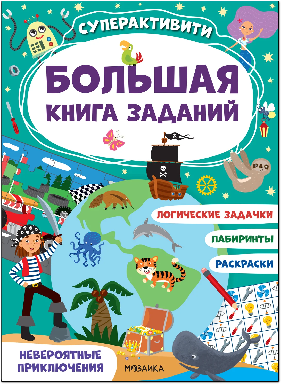 Обложка книги «Большая книга заданий. Суперактивити. Невероятные приключения»