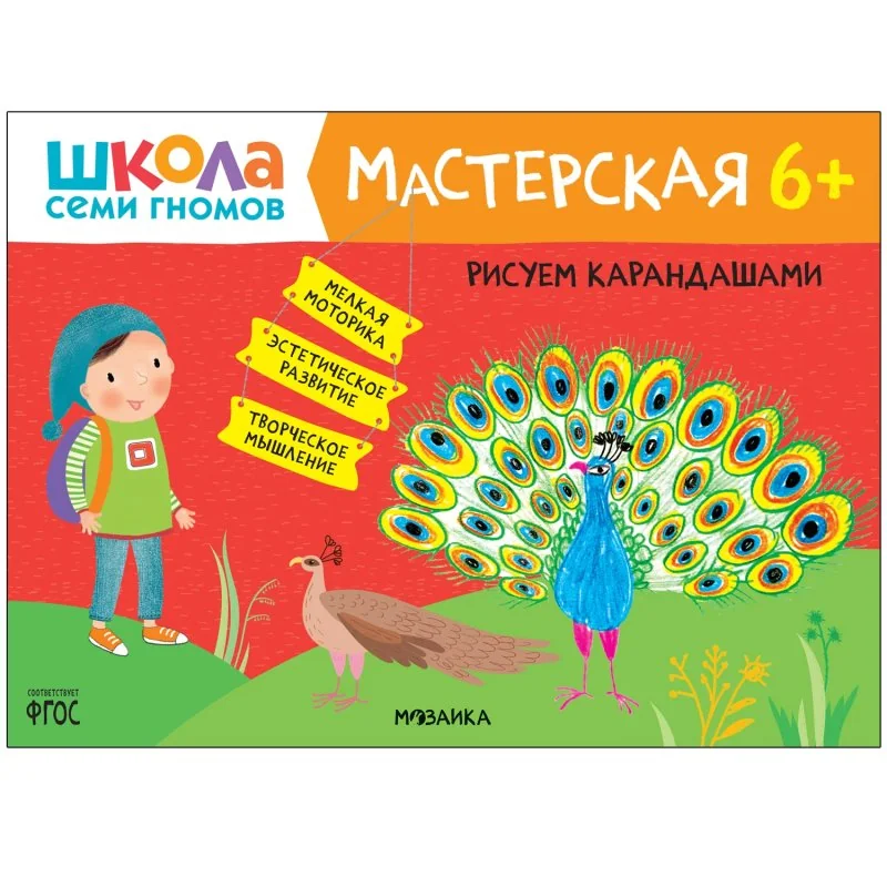 Обложка книги «Школа Семи Гномов. Мастерская. Рисуем карандашами 6+»