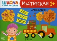 Обложка книги «Школа Семи Гномов. Мастерская. Аппликация 1+»