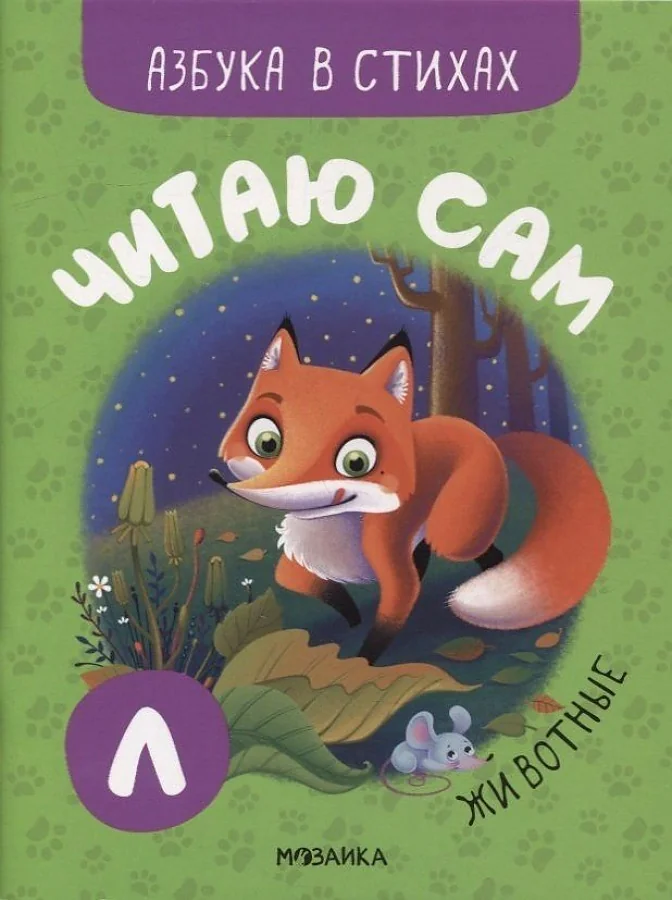Обложка книги «Читаю сам. Азбука в стихах. Животные»