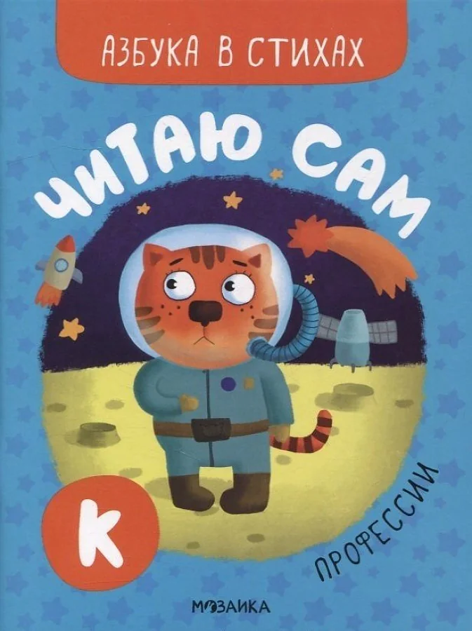 Обложка книги «Читаю сам.Азбука в стихах.Профессии.Libri in russo»
