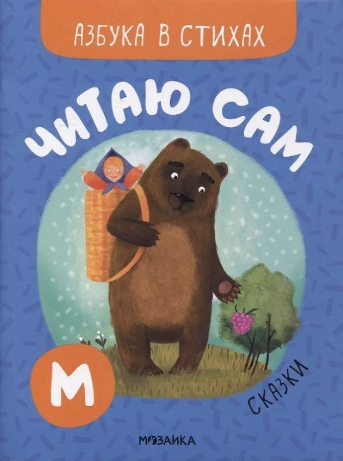 Обложка книги «Читаю сам. Азбука в стихах. Сказки»