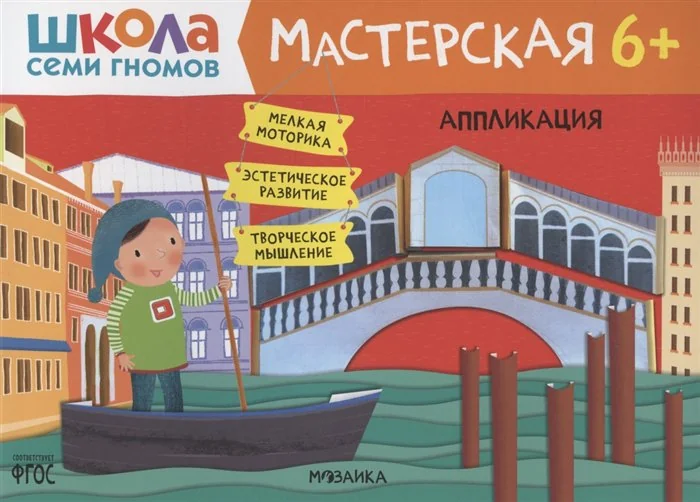 Обложка книги «Школа Семи Гномов. Мастерская. Аппликация 6+»