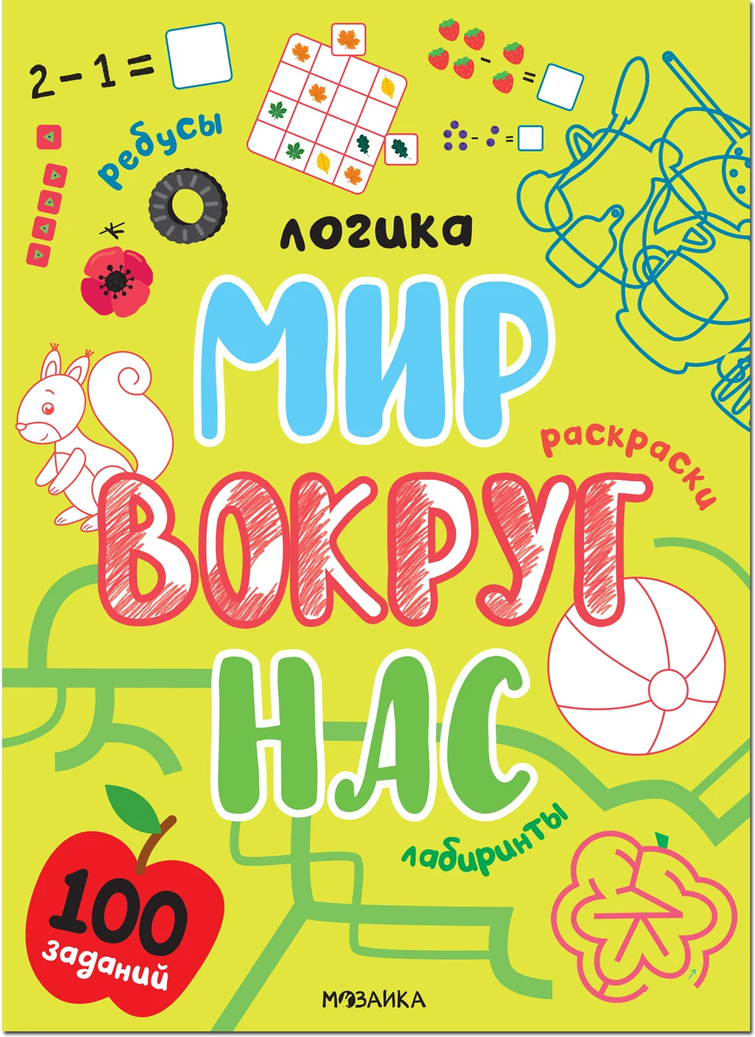 Обложка книги «Логика. 100 заданий. Мир вокруг нас»