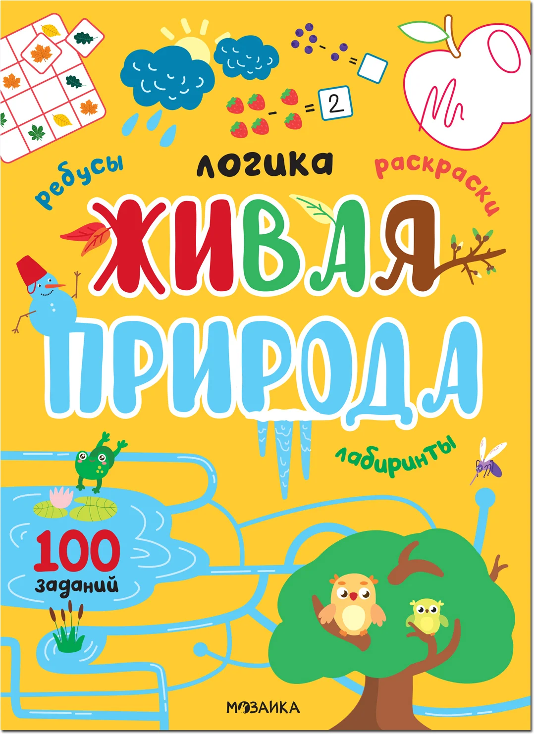 Обложка книги «Логика. 100 заданий. Живая природа»