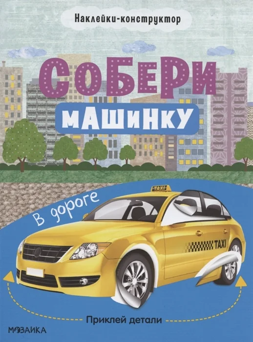 Обложка книги «Собери машинку. В дороге»