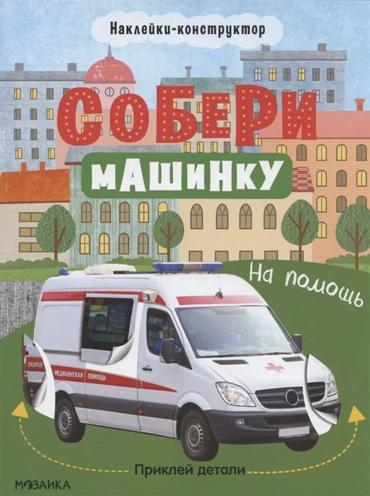 Обложка книги «Собери машинку. На помощь»