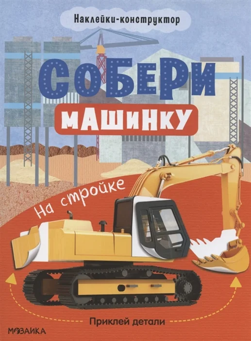 Обложка книги «Собери машинку. На стройке»