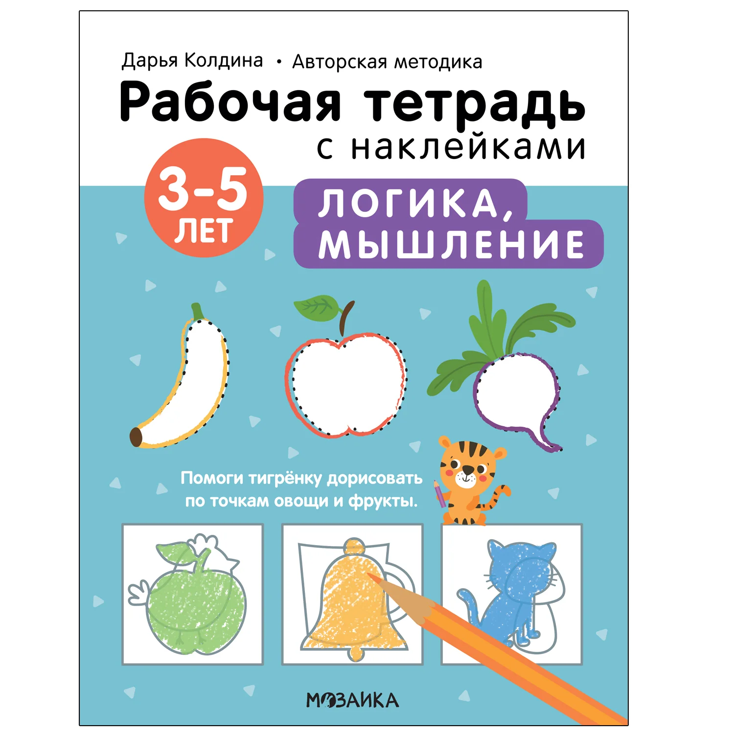 Обложка книги «Логика, мышление 3-5 лет. Рабочая тетрадь с наклейками»