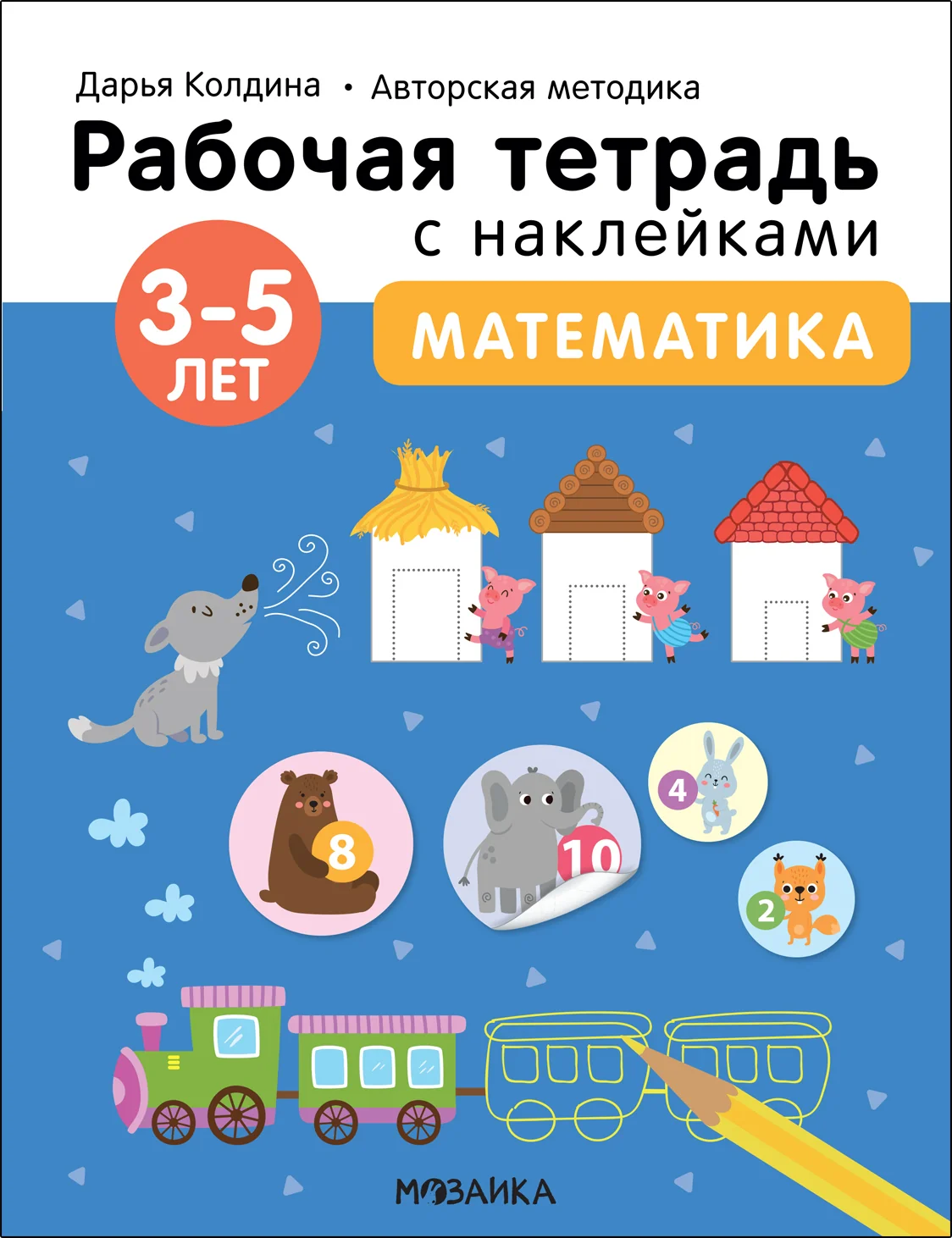 Обложка книги «Математика 3-5 лет. Рабочая тетрадь с наклейками»