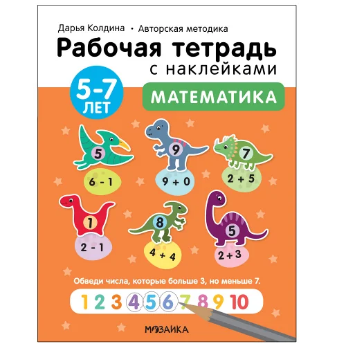 Обложка книги «Математика 5-7 лет. Рабочая тетрадь с наклейками»