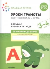 Обложка книги «Уроки грамоты в детском саду и дома. 3-4 года. ФГОС»