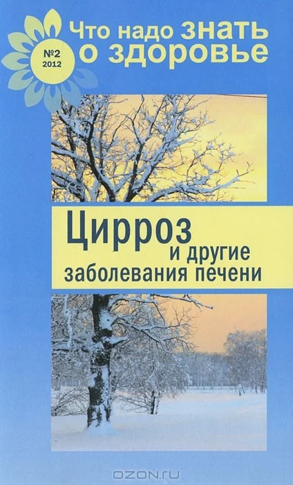 Обложка книги «Цирроз и другие заболевания печени»