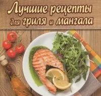 Обложка книги «Лучшие рецепты для гриля и мангала»