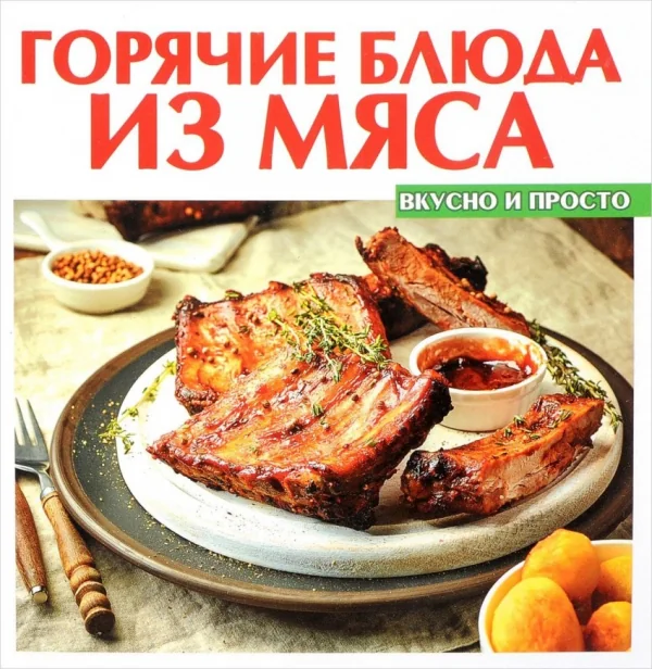 Обложка книги «Горячие блюда из мяса»