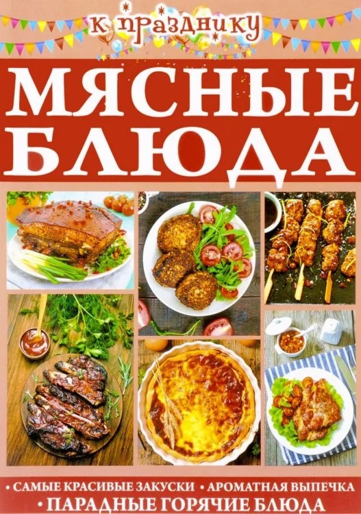 Обложка книги «Мясные блюда»