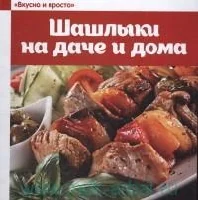 Обложка книги «Шашлыки на даче и дома»