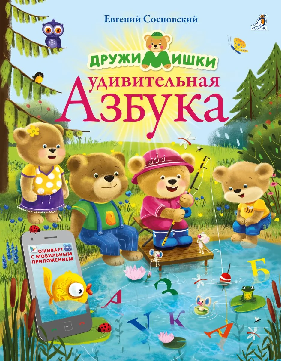 Обложка книги «ДружиМишки. Удивительная Азбука. Развивающее пособие»
