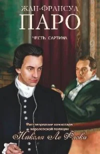 Обложка книги «Честь Сартина»
