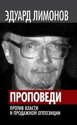 Обложка книги «Проповеди. Против власти и продажной оппозиции»