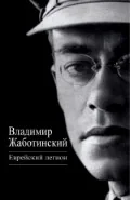 Обложка книги «Еврейский легион»