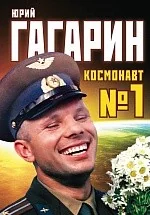 Обложка книги «Космонавт №1»