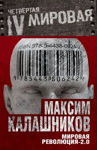 Обложка книги «Мировая революция-2.0»