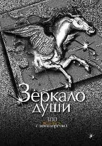Обложка книги «Зеркало души. 300 великих стихотворений»