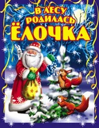 Обложка книги «В лесу родилась елочка. Новогодние стихи»