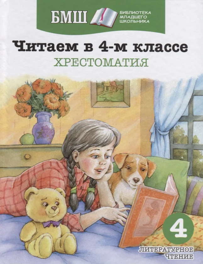 Обложка книги «Читаем в 4-м классе. Хрестоматия»
