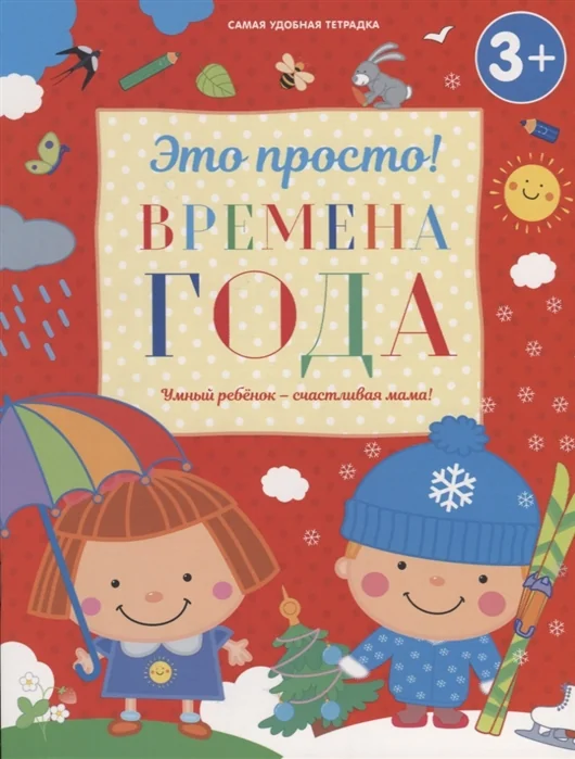 Обложка книги «Времена года (3+)»