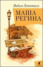 Обложка книги «Маша Регина»