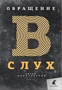 Обложка книги «Обращение в слух»