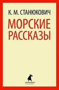 Обложка книги «Морские рассказы»