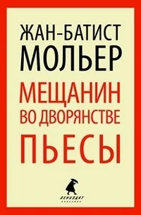 Обложка книги «Мещанин во дворянстве. Пьесы»