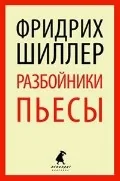 Обложка книги «Разбойники. Пьесы»