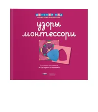 Обложка книги «Узоры Монтессори. Тетрадь для подготовки к письму»