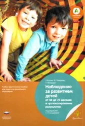 Обложка книги «Наблюдение за развитием детей от 48 до 72 месяцев и протоколирование результатов»