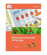 Обложка книги «Математика в детском саду. 5-7 лет. Математическая тетрадь»