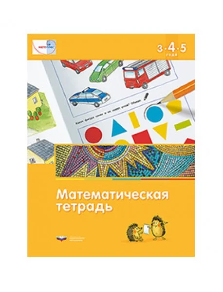 Обложка книги «Математика в детском саду. Математическая тетрадь для детей 3-4-5 лет. ФГОС ДО»