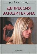 Обложка книги «Депрессия заразительна»