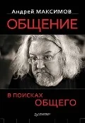 Обложка книги «Общение: В поисках общего»