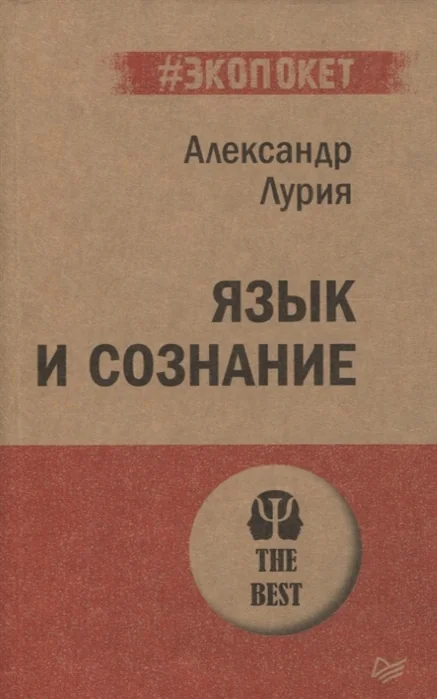Обложка книги «Язык и сознание»