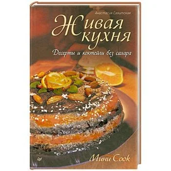 Обложка книги «Живая кухня. Десерты и коктейли без сахара»