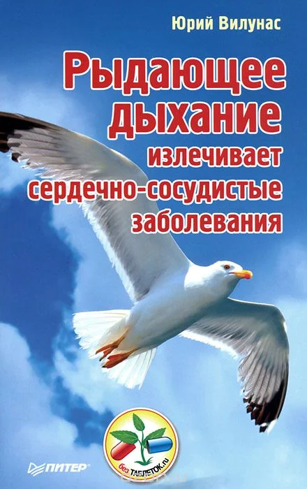Обложка книги «Рыдающее дыхание излечивает сердечно-сосудистые заболевания»