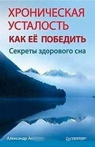 Обложка книги «Хроническая усталость. Как ее победить. Секреты здорового сна»